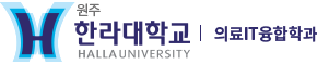 한라대학교 의료IT융합학과